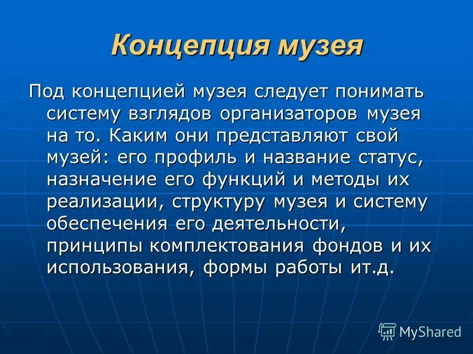 Роль музея в развитии науки в россии. Научная концепция музея. Структура концепции музея. Музейная концепция. Как написать концепцию музея.