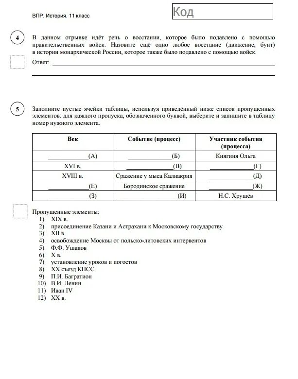 Впр по истории 6 класс 2020. 4 По ВПР история. ВПР по истории 6 класс 2020 с ответами. ВПР по истории 8 класс с ответами. ВПР по истории 11 класс.