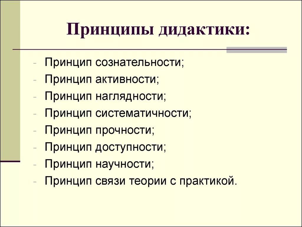 Дидактическим принципом является. Дидактика принципы в педагогике. Принципы современной дидактики. Основные дидактические принципы в педагогике. Основные принципы дидактики в педагогике.