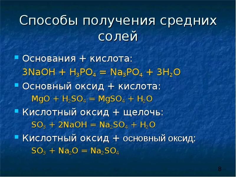 Оксиды основные кислоты соли h2so4. Получение средних солей. Кислотный оксид и щелочь. Способы получения солей. Способы получения кислотных оксидов.