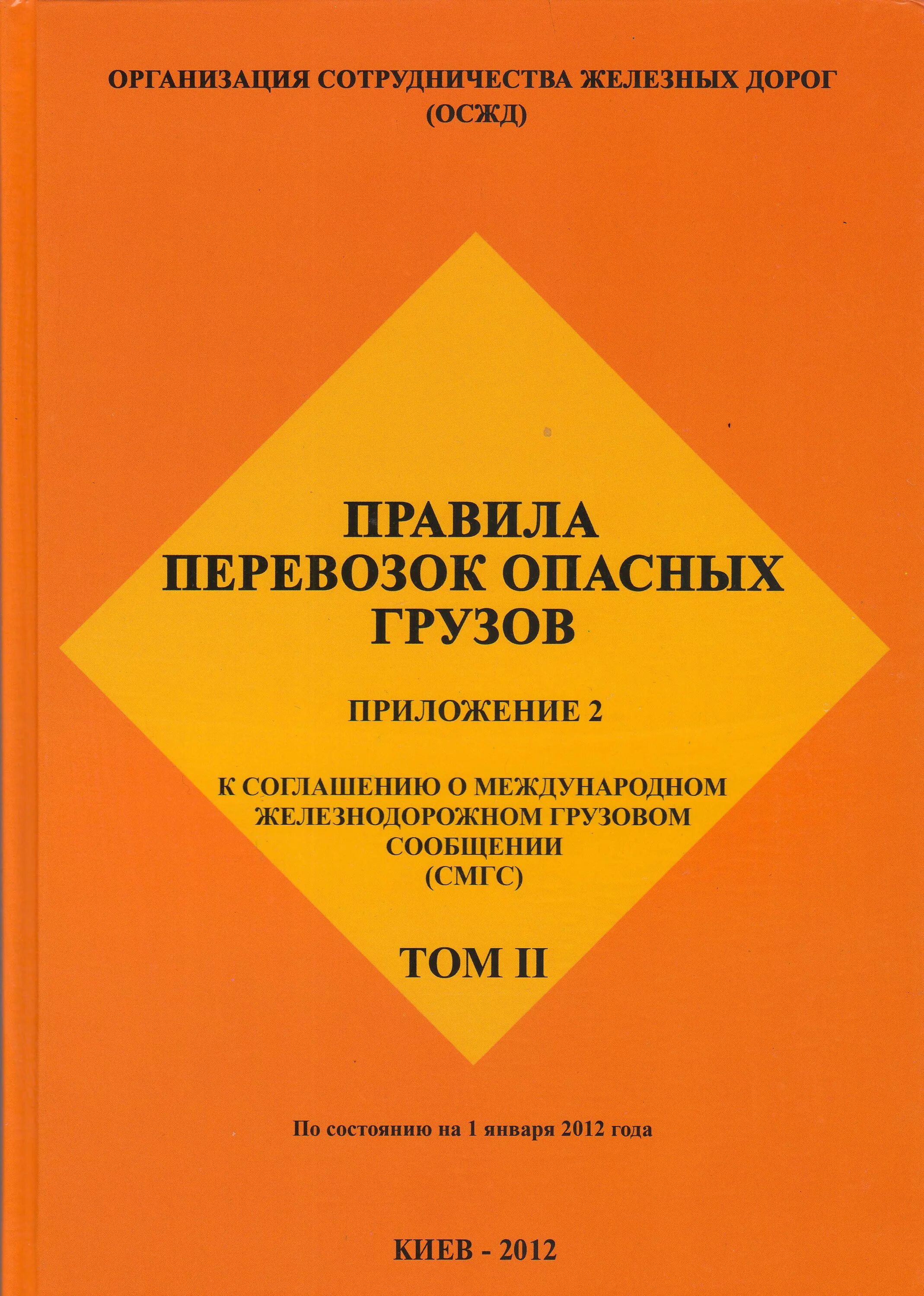 Соглашение о международной дорожной перевозке опасных грузов