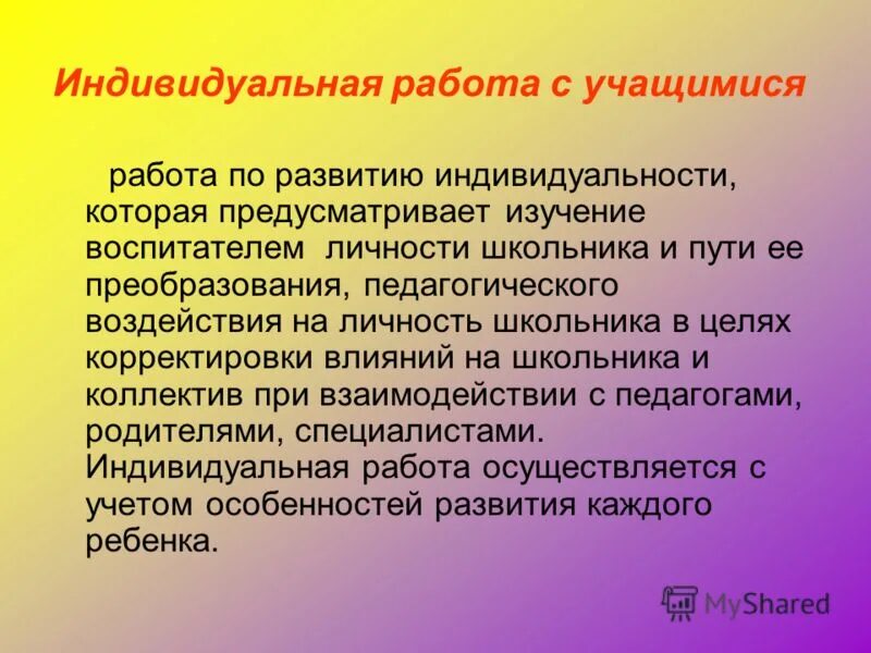 Индивидуальная форма работы примеры. Индивидуальная работа ученика. Индивидуальная работа с учащимися класса. Индивидуальная работа классного руководителя. Формы индивидуальной работы с учащимися.