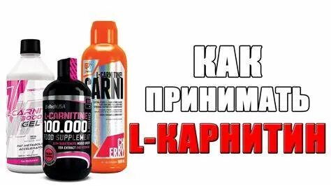 Карнитин для чего принимают женщины