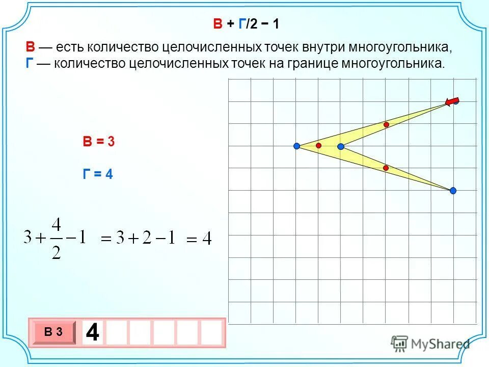 формула пика егэ. точка на оси координат. формула гаусса для площади многоугольника. формула пика для нахождения площади. найдите количество точек с целочисленными координатами.