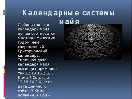 Календарь майя читать краткое