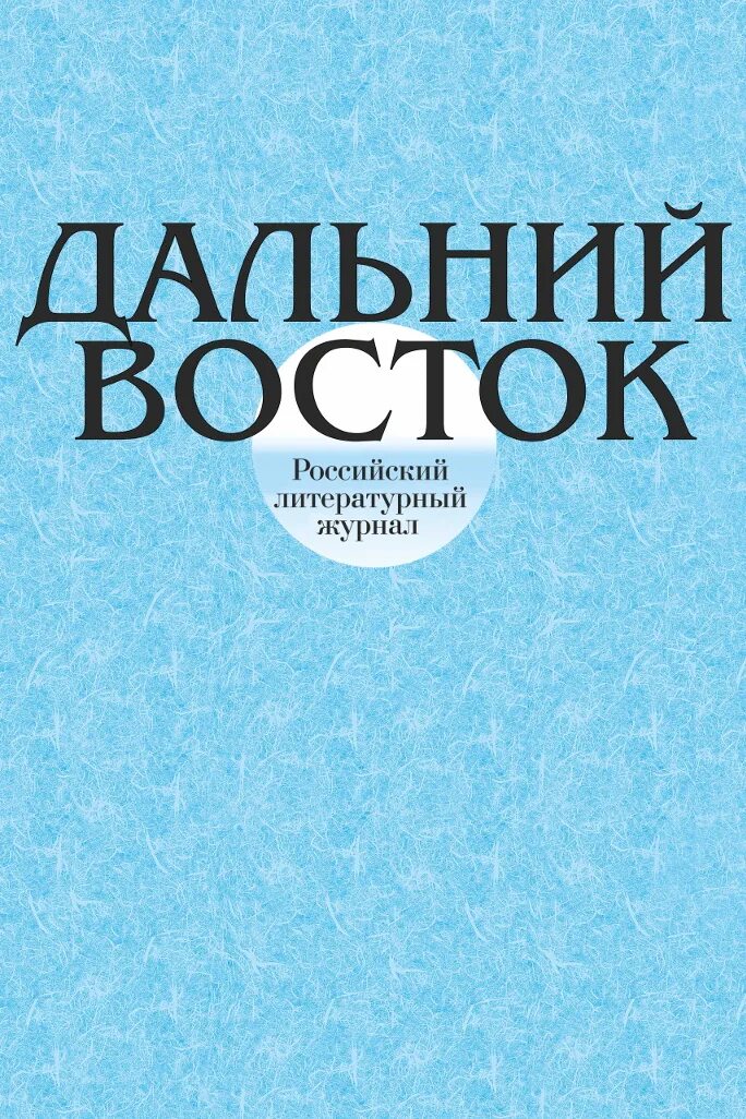 Сайт журнал восток. Журнал Дальний Восток. Литературные журналы дальнего Востока. Восточный журнал. Журнал Восток 1987.