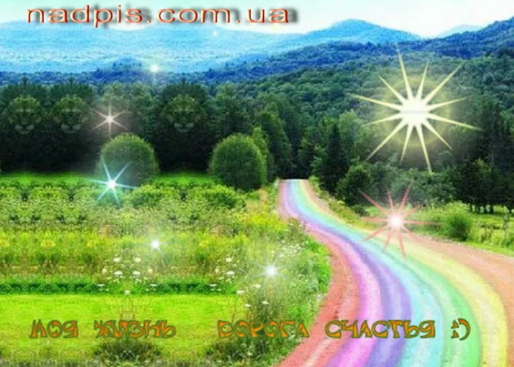 Дорога к счастью. Тропинка к солнцу. Дорога к счастью картинки. Своя дорога к счастью. Дорога к счастью картинки.