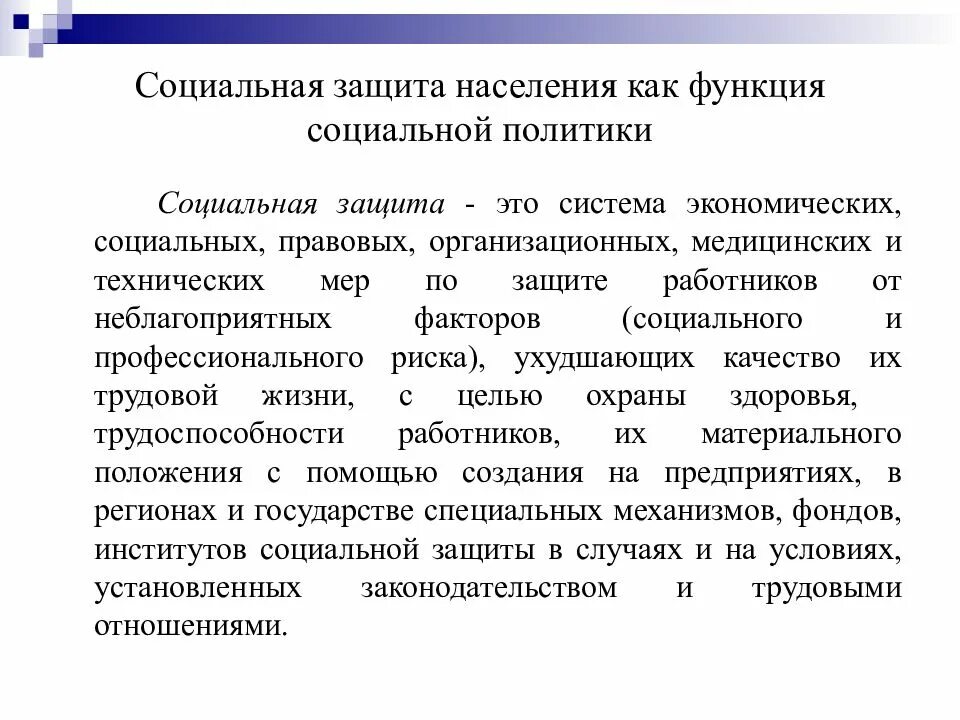 Социальная защита населения. Понятие социальной защиты населения. Социальная защита граждан. Социальная защита населения населения.