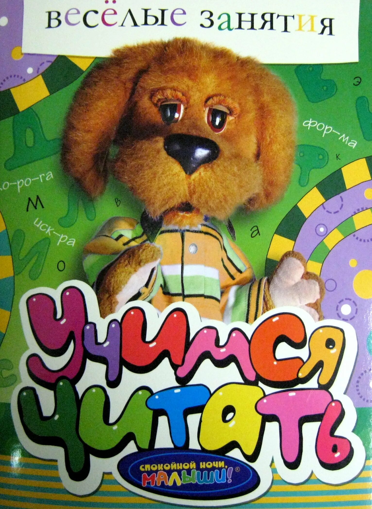 Азбука спокойной ночи малыши. Спокойной ночи малыши книга. книжка спокойной ночи малыши. спокойной ночи малыши росмэн. спокойной ночи, малыш.