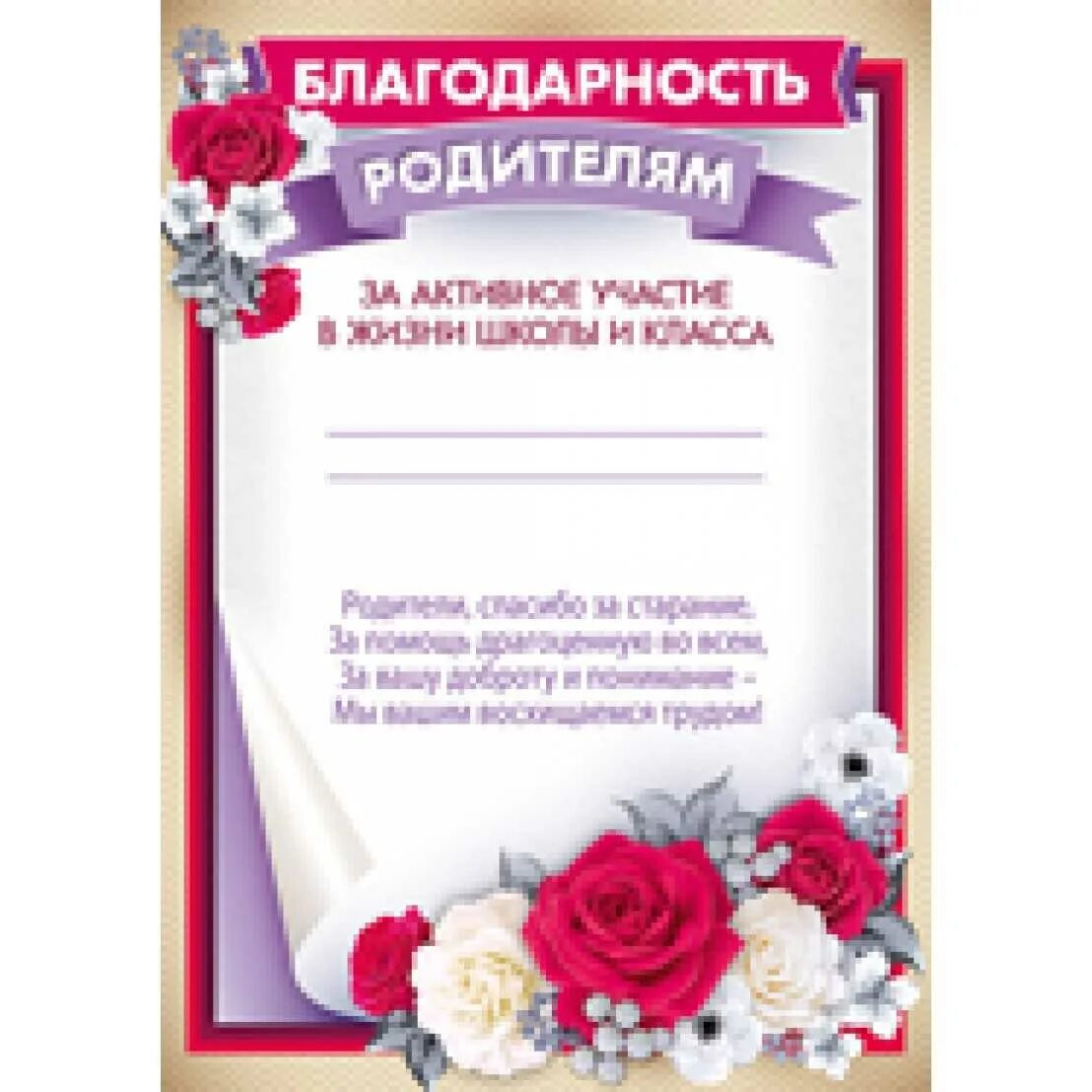 Благодарность родителям за активное. Грамота благодарность родителям. Благодарность родителям за активное участие. Благодарность ролителя. Грамота за участие в жизни класса