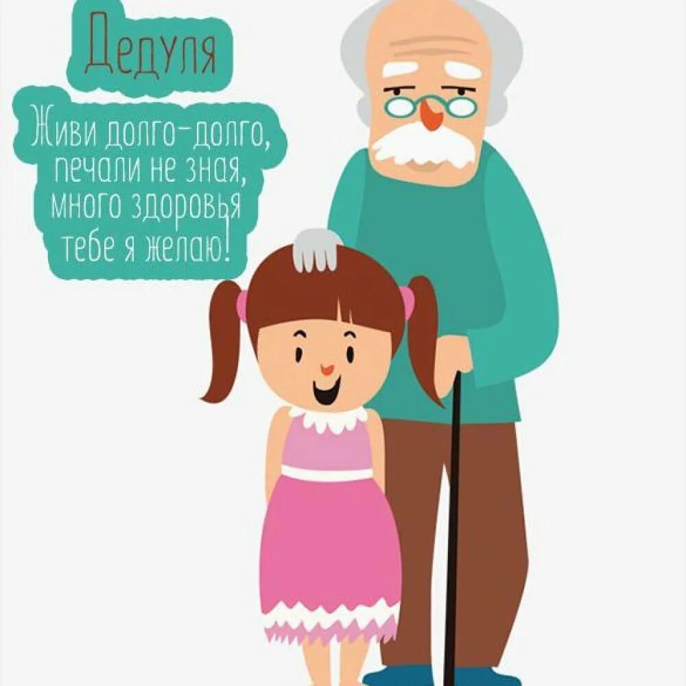 Рождения дедушке рисунок. Открытка дедушке. Открытка деду на день рождения. Поздравление деду. Стих про дедушку.