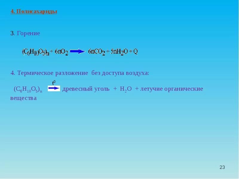 Горение углеводов. Реакция горения углеводов. Горение целлюлозы реакция. Реакция горения полисахаридов. Уравнение реакции горения воздуха