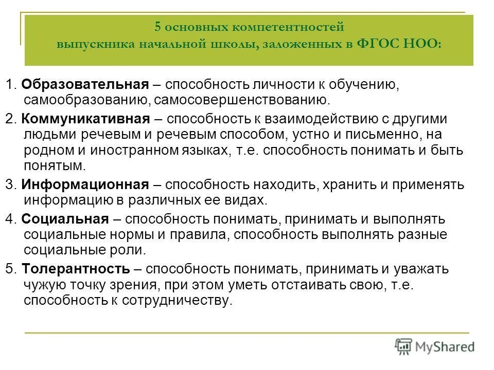 Общие компетенции фгос. Компетенции в начальной школе. Ключевые компетентности в начальной школе. Что такое компетенции в нач школе. Основные компетенции выпускника.