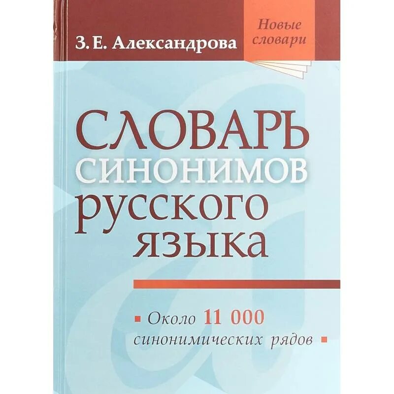 Словарь з е александрова. Словарь синонимов з е Александровой. Александрова з.е. "словарь синонимов русского языка"(м., 1975), подбе. Словарь синонимов русского языка Александрова. Словарь синонимов русского языка книга.