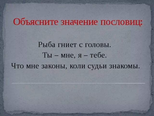 Рыба гниёт с головы пословица. Рыба гниет пословица. Рыба гниет с головы продолжение пословицы. Рыба гниёт с головы пословица значение.