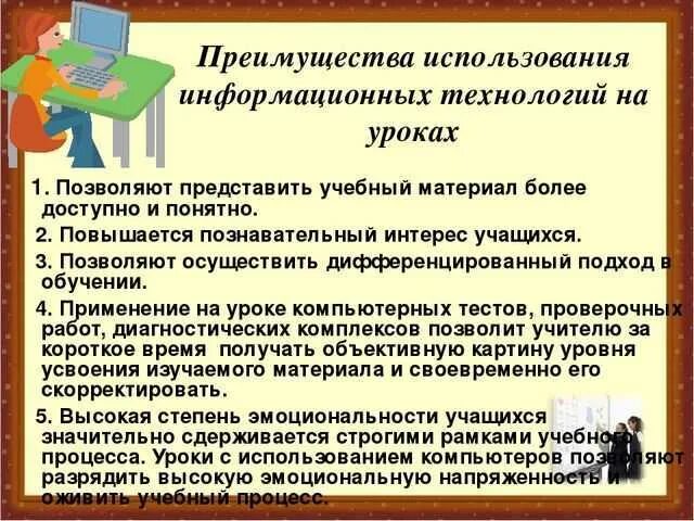 Урока применение. ИКТ технологии на уроке. Применение воспитательных технологий на уроках. Применение учебных технологий на уроках. Информационные технологии на уроках технологии.