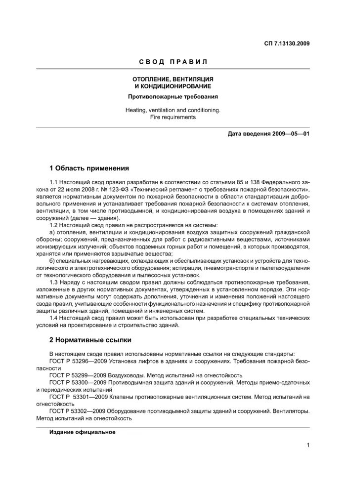 Сп отопление вентиляция противопожарные требования. Незадымляемая лестничная клетка н2 требования. Сп 7. 13130. Сп отопление вентиляция противопожарные требования.