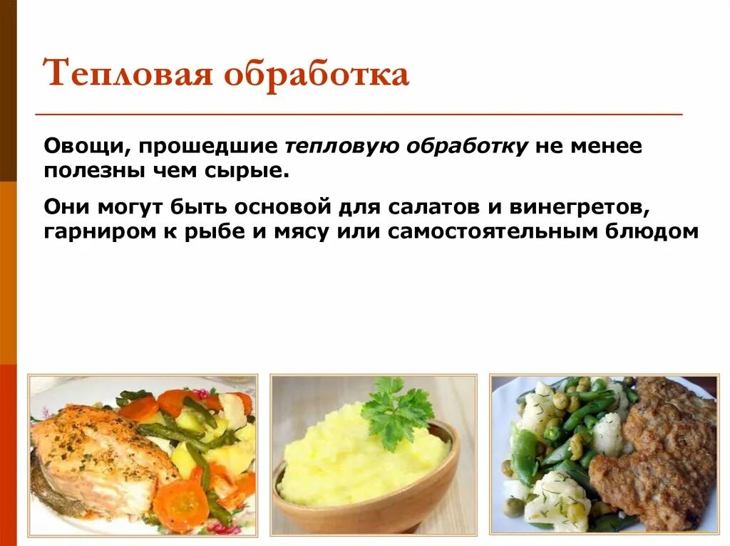 Как называется тепловая обработка. Тепловая кулинарная обработка овощей. технология тепловой обработки овощей. тепловая обработка пищевых продуктов. виды кулинарной обработки.