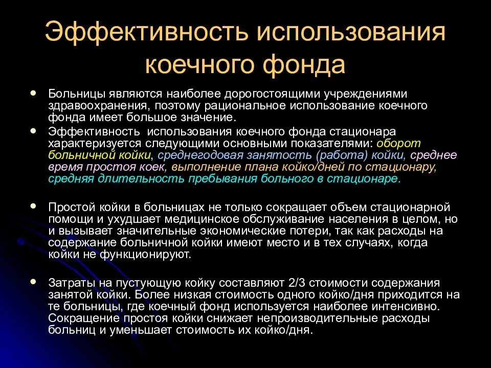 Показатель рационального использования коечного фонда. Показателем эффективности использования коечного фонда является. Показатели использования коечного фонда. Эффективность использования коечного фонда. Экономические факторы медицинских