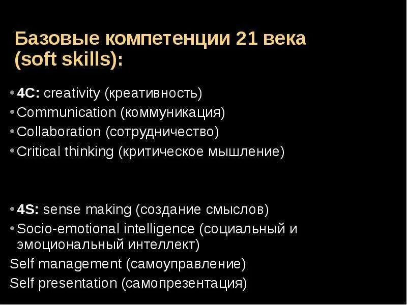 Компетенция 21. Компетенции 21 века. Компетенции 21 века 4к. Базовые компетенции. Навыки и компетенции 21 века.