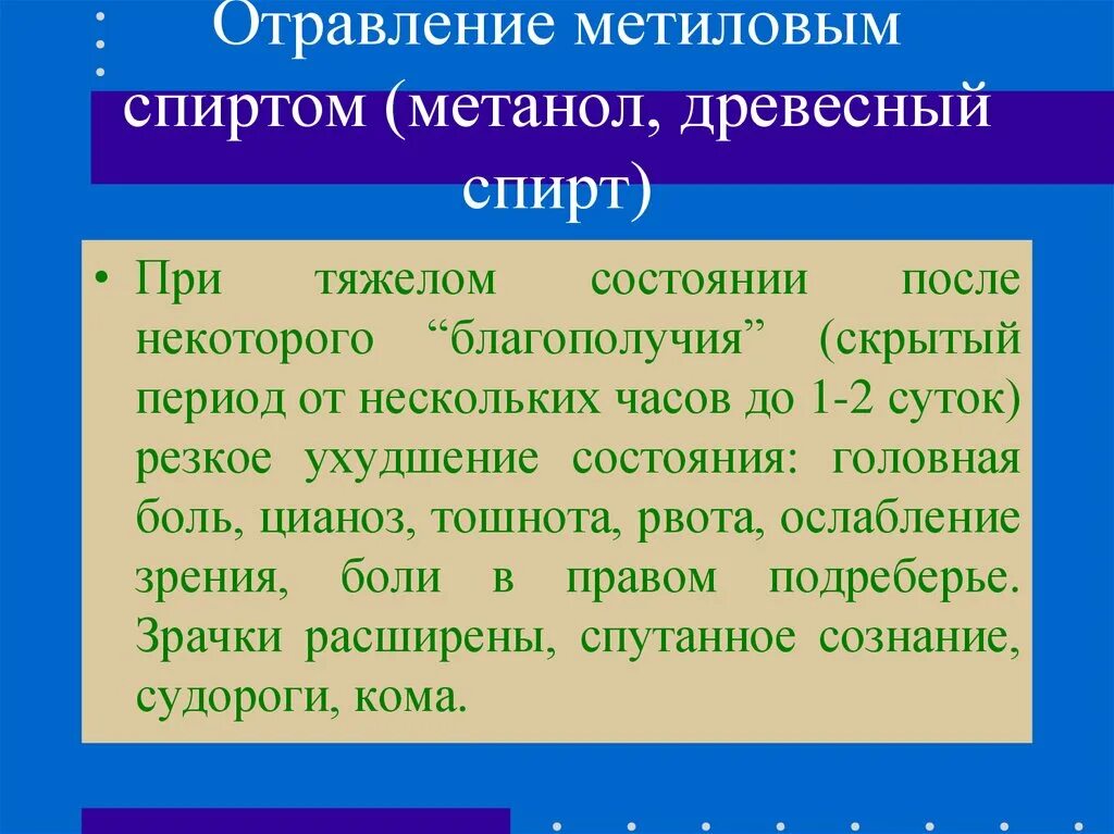 Метанол смертелен