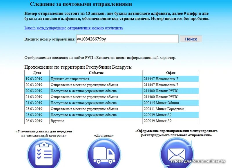 Отследить посылку белпочта по трек номеру беларусь. Отслеживание посылок Белпочта. Почта Беларуси отслеживание почтовых отправлений. Слежение за почтовыми отправлениями. Почта слежение за почтовыми отправлениями.