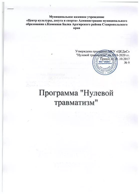 отчет по нулевому травматизму в доу. программа нулевой травматизм в организации образец. программа нулевой травматизм в организации образец. внедрение программы нулевого травматизма в организации. нулевой травматизм программа.