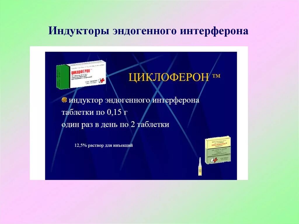 Индуцированный интерферон. Индукторы интерферона. интерфероны и индукторы интерферонов. индукторы выработки интерферона. препараты интерферонов и интерфероногены.