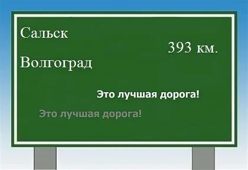 Сколько от сальска до волгограда