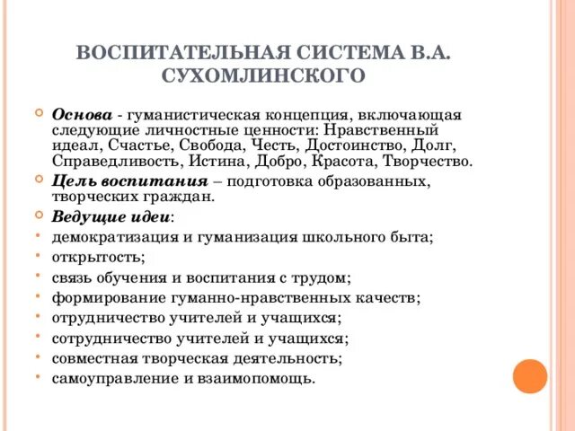 Воспитательная система Сухомлинского кратко. Концепция воспитания Сухомлинского. Педагогическая система Сухомлинского. Основные идеи педагогической системы в.а. Сухомлинского.