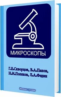 Микроскоп учебник