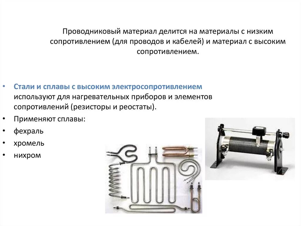 Примеры нагревательных элементов. Проводниковые материалы высокого сопротивления. Проводниковые материалы с высоким удельным сопротивлением. Материалы с высоким электрическим сопротивлением. Где используют материалы высокого сопротивления.