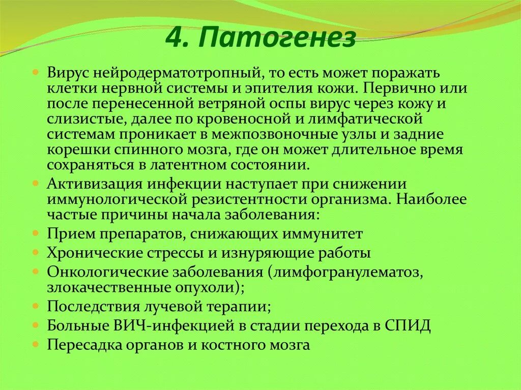 Патогенез оспы. Опоясывающий лишай патогенез. опоясывающий герпес патогенез. опоясывающий герпес этиология. патогенез опоясывающего герпеса.