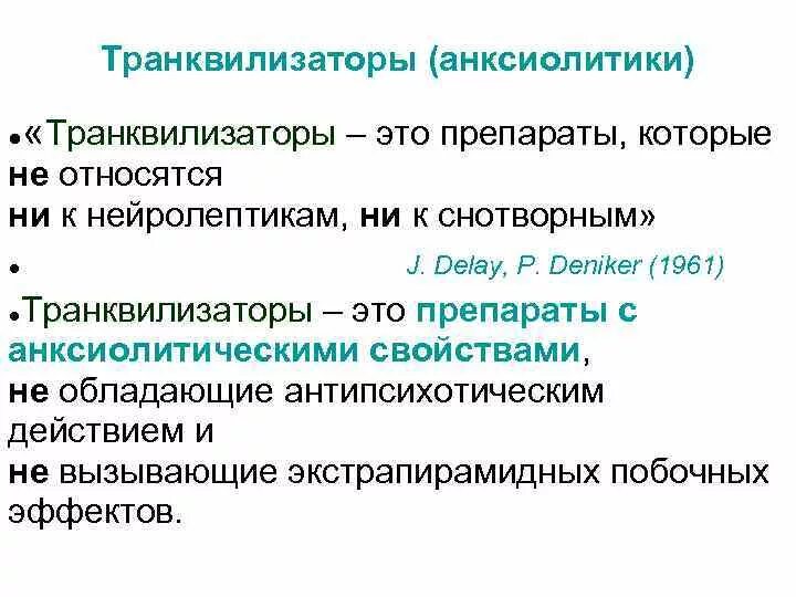 Что такое транквилизаторы. Транквилизаторы. Группа транквилизаторов препараты. Транквилизаторы анксиолитики. Анксиолитическое средство (транквилизатор).