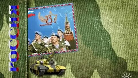 Видеоролик 23 февраля детям
