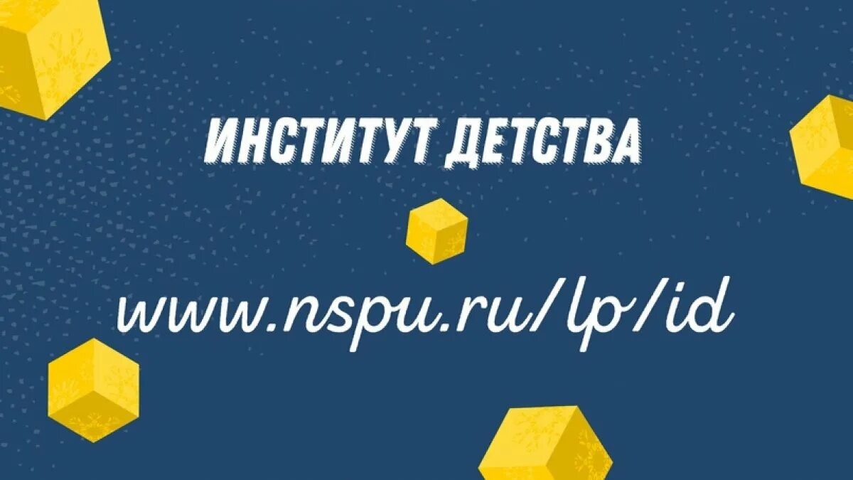 Сайт института детства. Институт детства. Институт детства Новосибирск. Университет детства логотип. Институт детства Герцена.