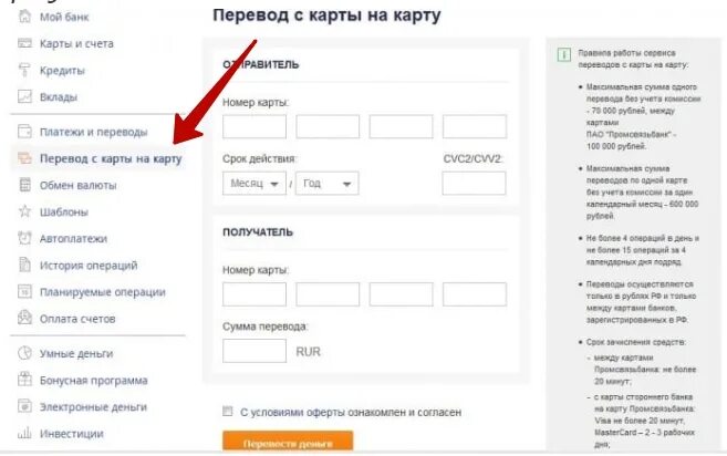 Промсвязьбанк с карты на карту. Как с карты ПСБ перевести деньги на карту Сбербанк без комиссии. Промсвязьбанк перевод с карты на карту. Как перевести деньги с карты ПСБ на карту ПСБ.