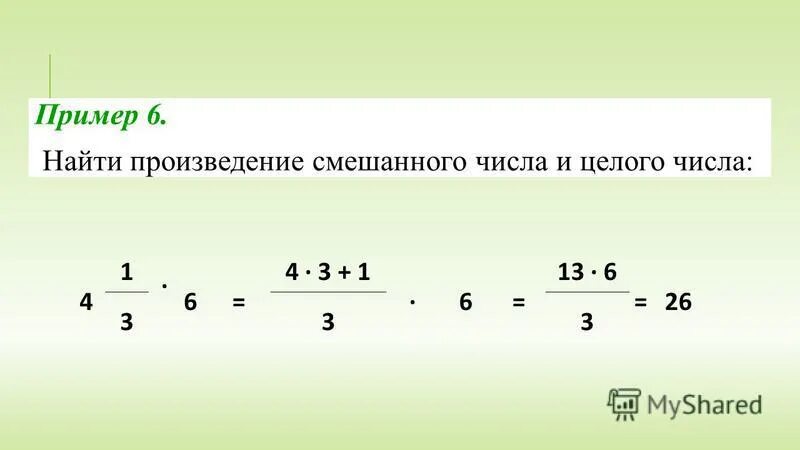 Вычислите произведение дробей. Умножение смешанного числа на натуральное число. Как умножать дроби. Умножение числа на смешанную дробь.