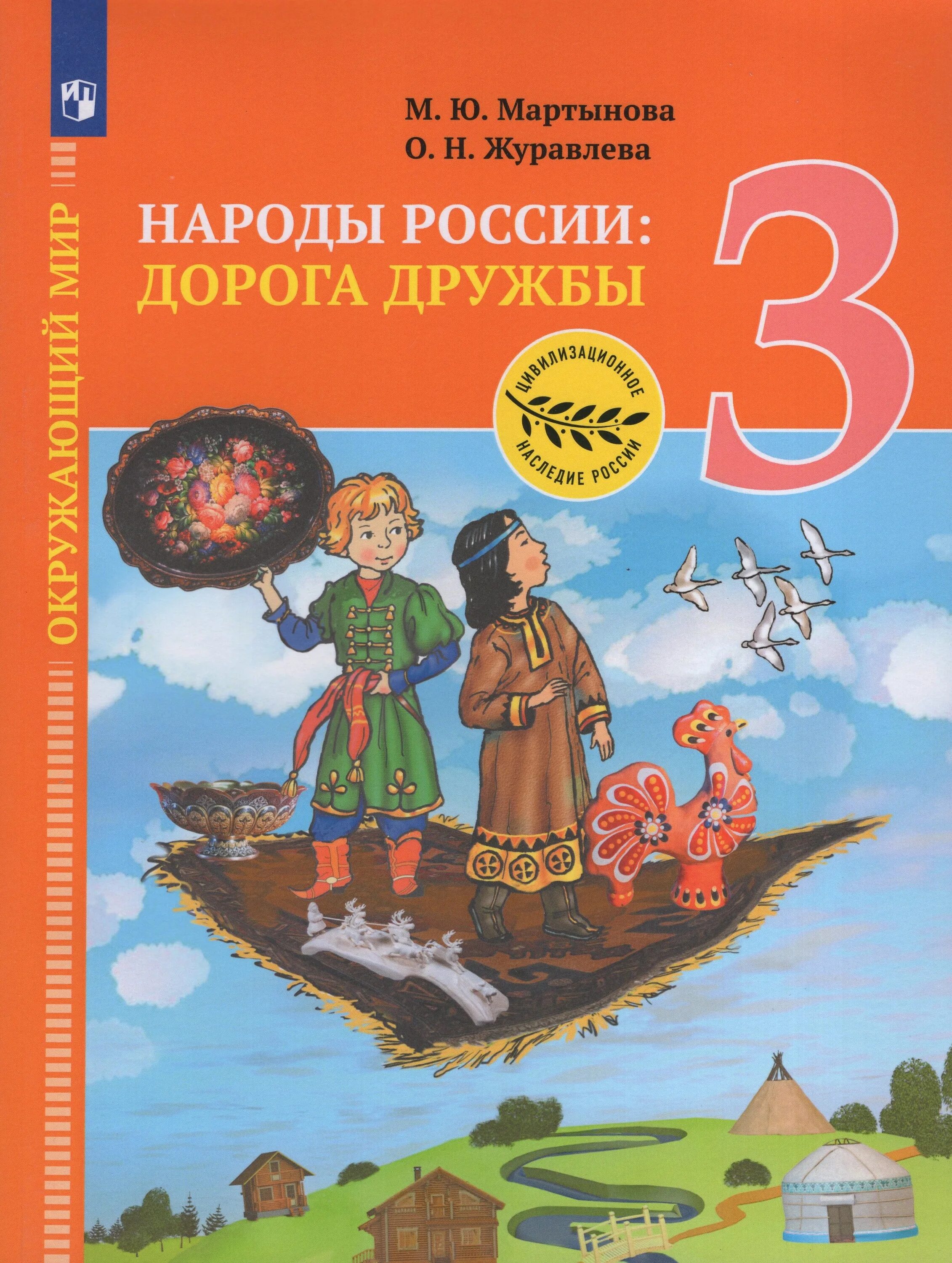 Дорогой дружбы народов. Народы России дорога дружбы 1 класс. Учебник по народы России дорога Дружба. Народы России 3 класс учебник. Народы России учебник Найденова.