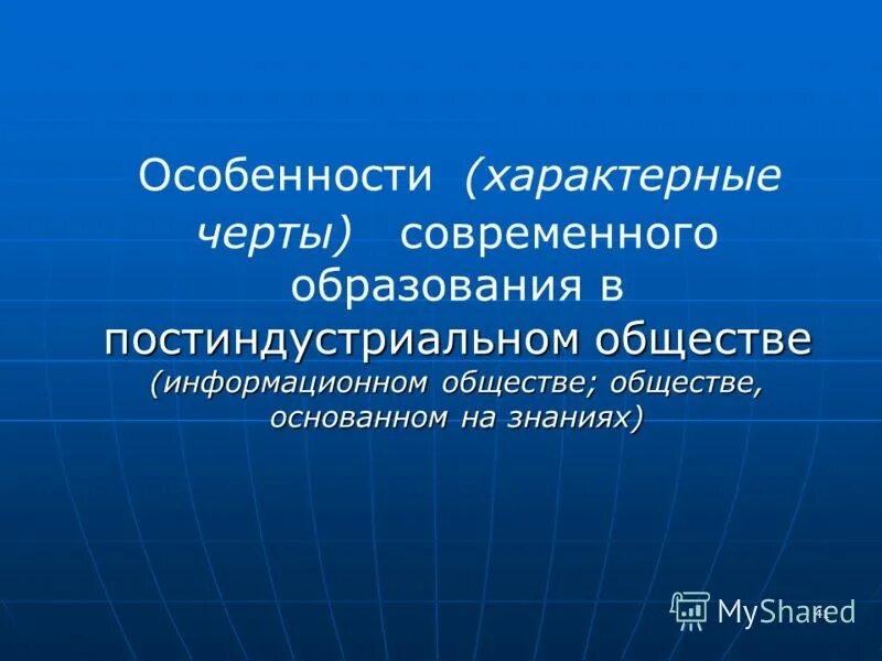 Укажите черты современного общества. Основные черты современного общества. Черты современного образования. Особенности современного общества. Основные черты современного образования.