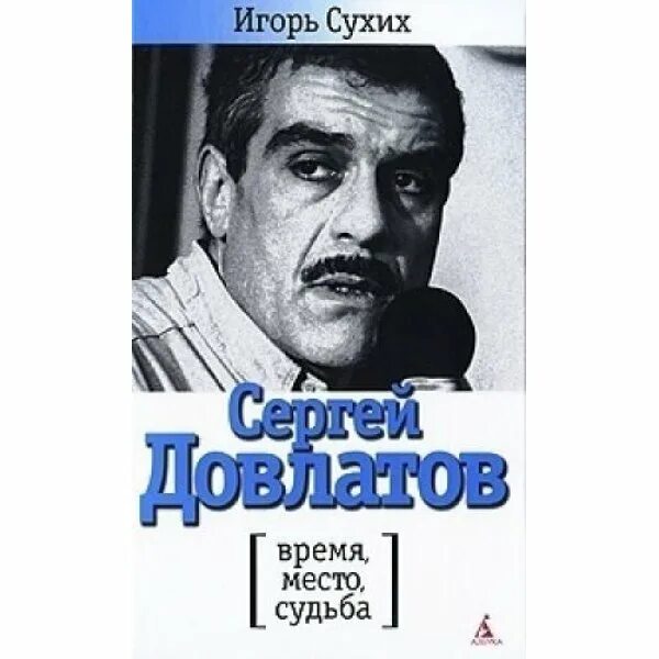 Сухих Довлатов. Книги судьбы Довлатов. Довлатов бутик