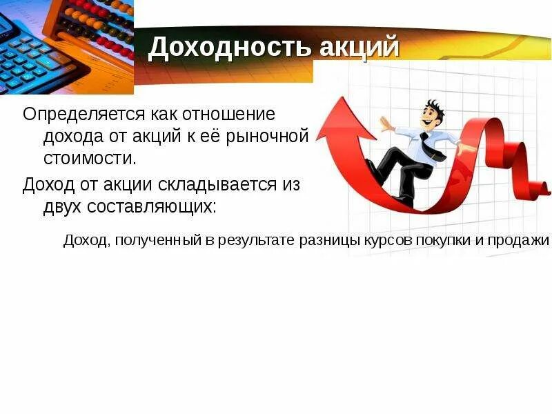 Доходом по акции является. Способы получения дохода по акциям. Доход от акций. Способ получения дохода акции. Источник дохода от акций.