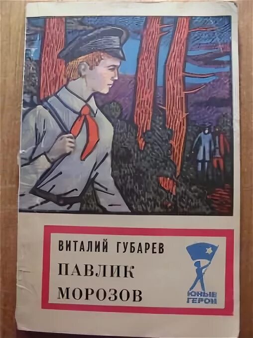 Невольник том 1 губарев. Губарев Павлик Морозов. Павлик Морозов книга Губарев.