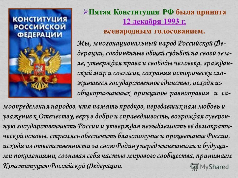 Часть 5 конституции рф. Конституции РФ 12 декабря 1993 г.. Конституция РФ 1993 Г. Кем принята Конституция РФ. В каком году была принята Конституция Российской Федерации.