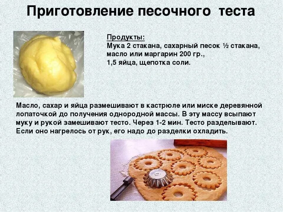 Песочное тесто. Технология песочного теста. Техника приготовления теста. Техника приготовления теста. Технология приготовления теста.