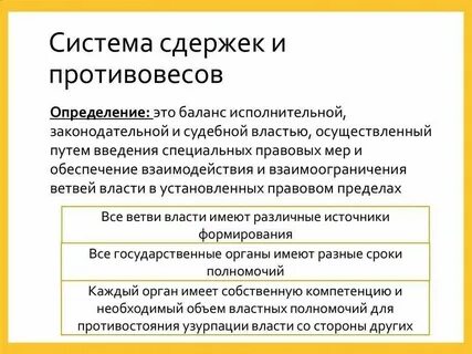 Возникла система сдержек и противовесов