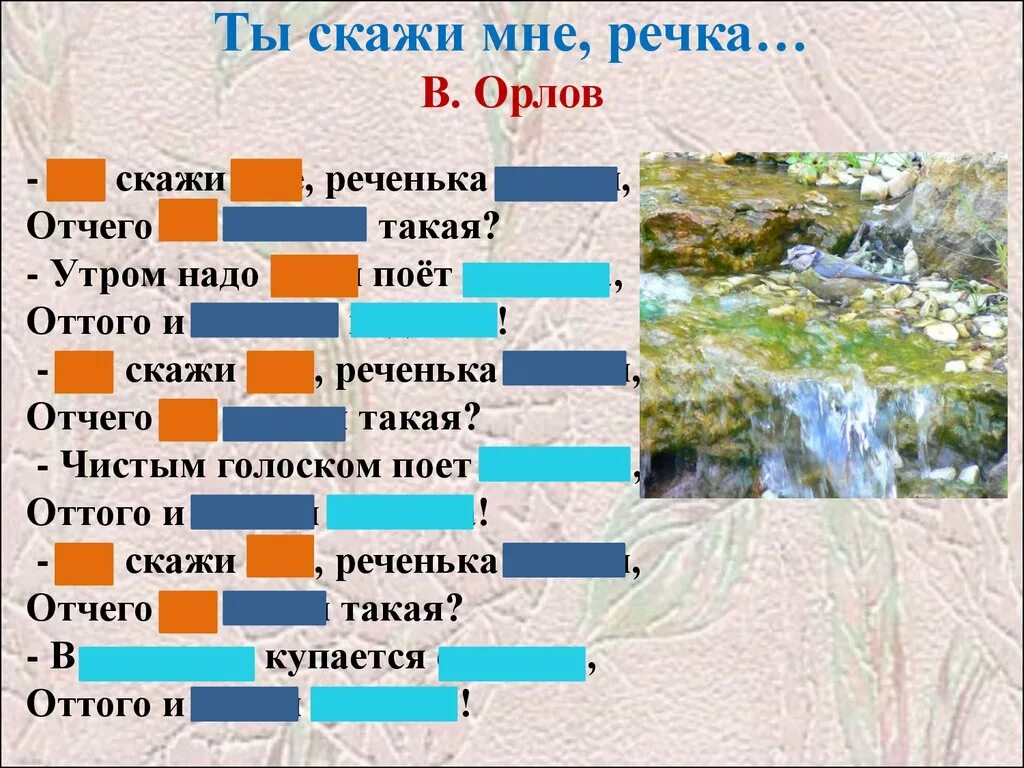 Стихотворение ты скажи мне реченька. Заучивание стихотворения Орлова ты скажи мне реченька Лесная. Стих в Орлова ты скажи мне реченька Лесная. Мнемотаблица стихотворения в Орлова ты скажи мне реченька Лесная. Мнемотаблица к стихотворению ты скажи мне реченька Лесная.
