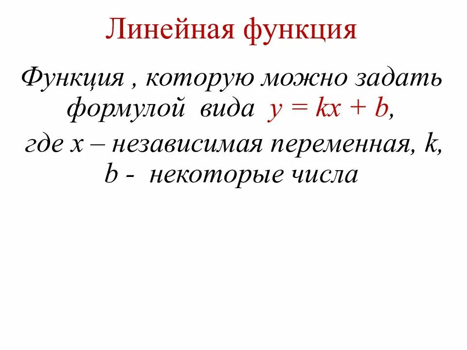 Формула линейных. Графики линейных функций 7 класс формулы. формула линейной функции 7 класс алгебра. график линейной функции 7 класс теория. формулы линейных функций 7 класс.