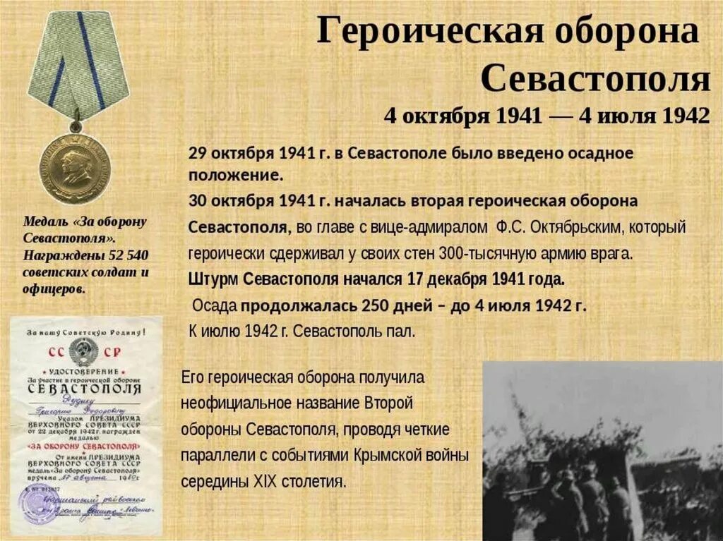 Севастопольская оборона 1941-1942. Итоги обороны Севастополя 1941-1942. Оборона Севастополя 1941-1942 командующие. 30 Октября 1941 начало обороны Севастополя. Битва за крым дата