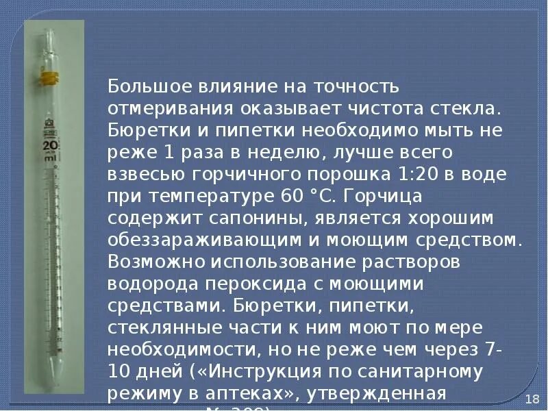 Точность воздействия. Пипетка и бюретка. Бюретка для титрования. Правила работы с пипеткой и бюреткой. Аптечные бюретки и пипетки.